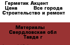 Герметик Акцент - 136 › Цена ­ 376 - Все города Строительство и ремонт » Материалы   . Свердловская обл.,Тавда г.